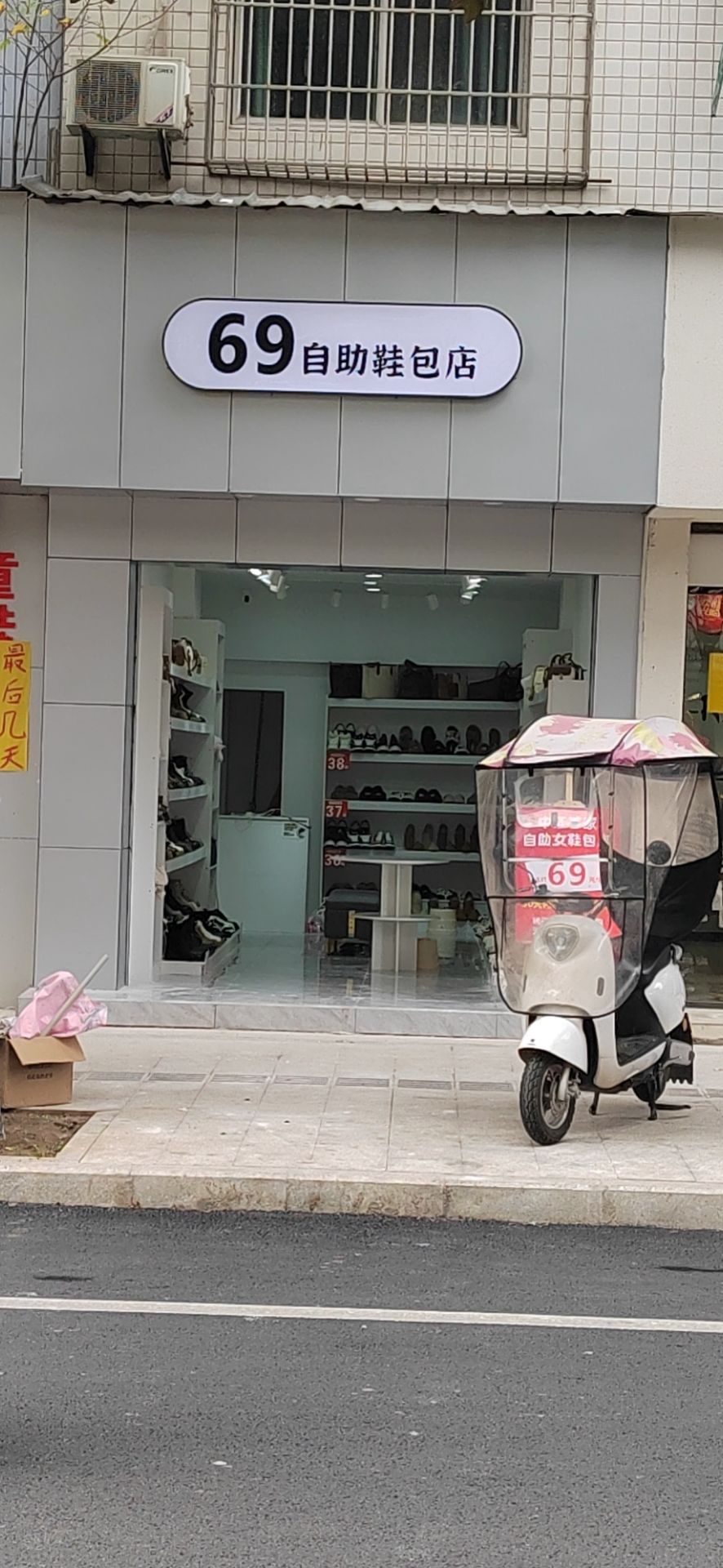 69自助鞋包店