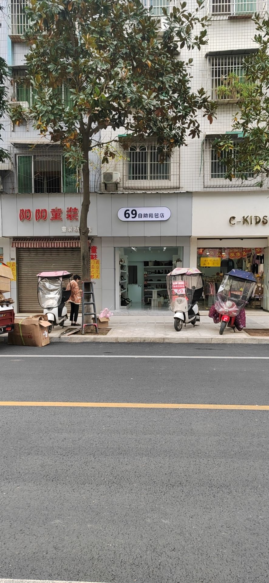 69自助鞋包店