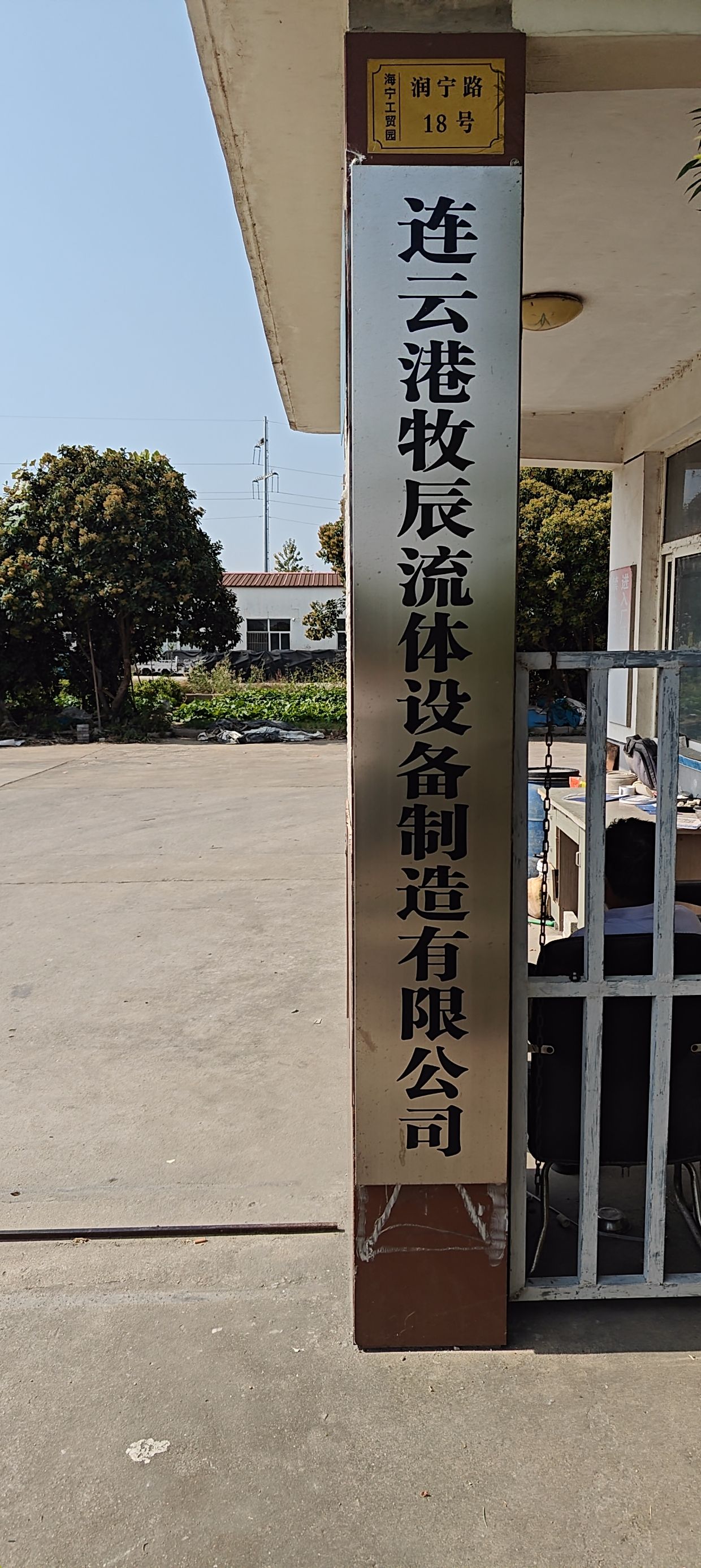 连云港牧辰流体设备制造有限公司