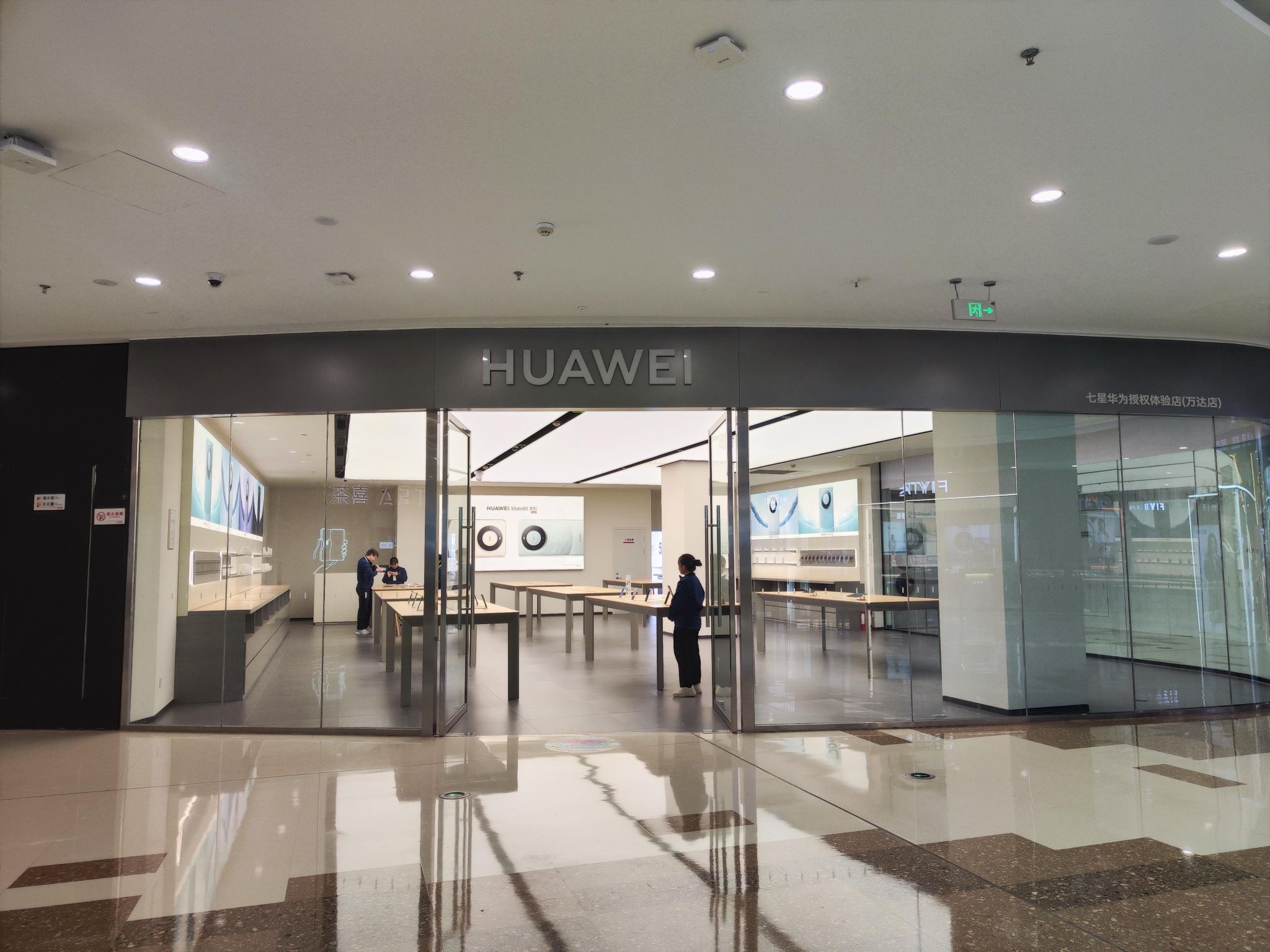 华为授权体验店(万达广场)