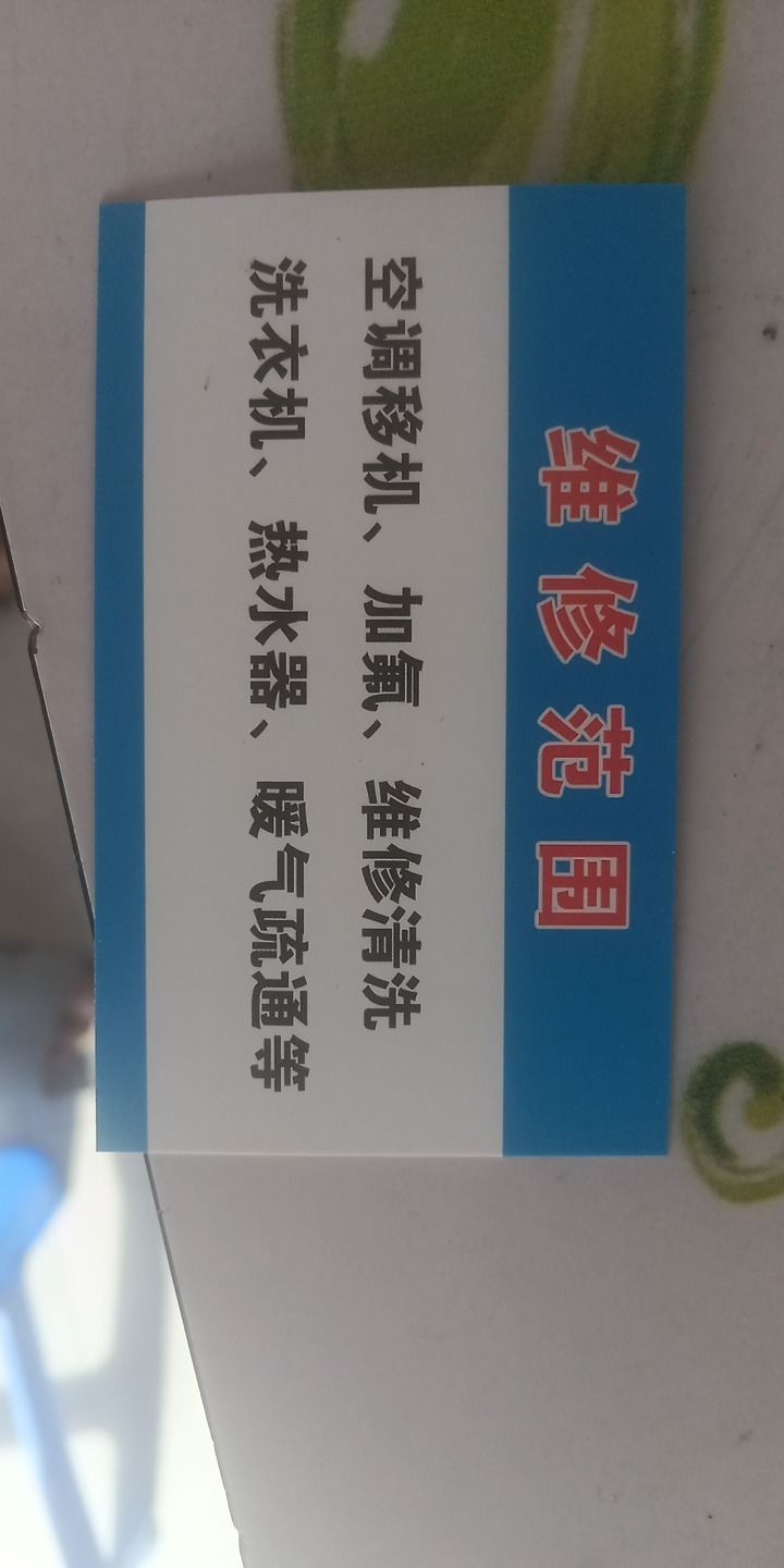 至诚家用空调家电维修部