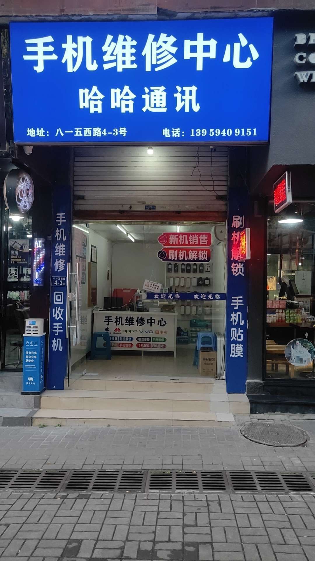 哈哈通讯手机维修中心