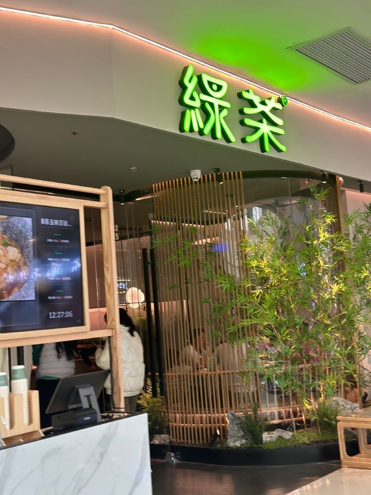 绿茶餐厅(玉林万达广场店)