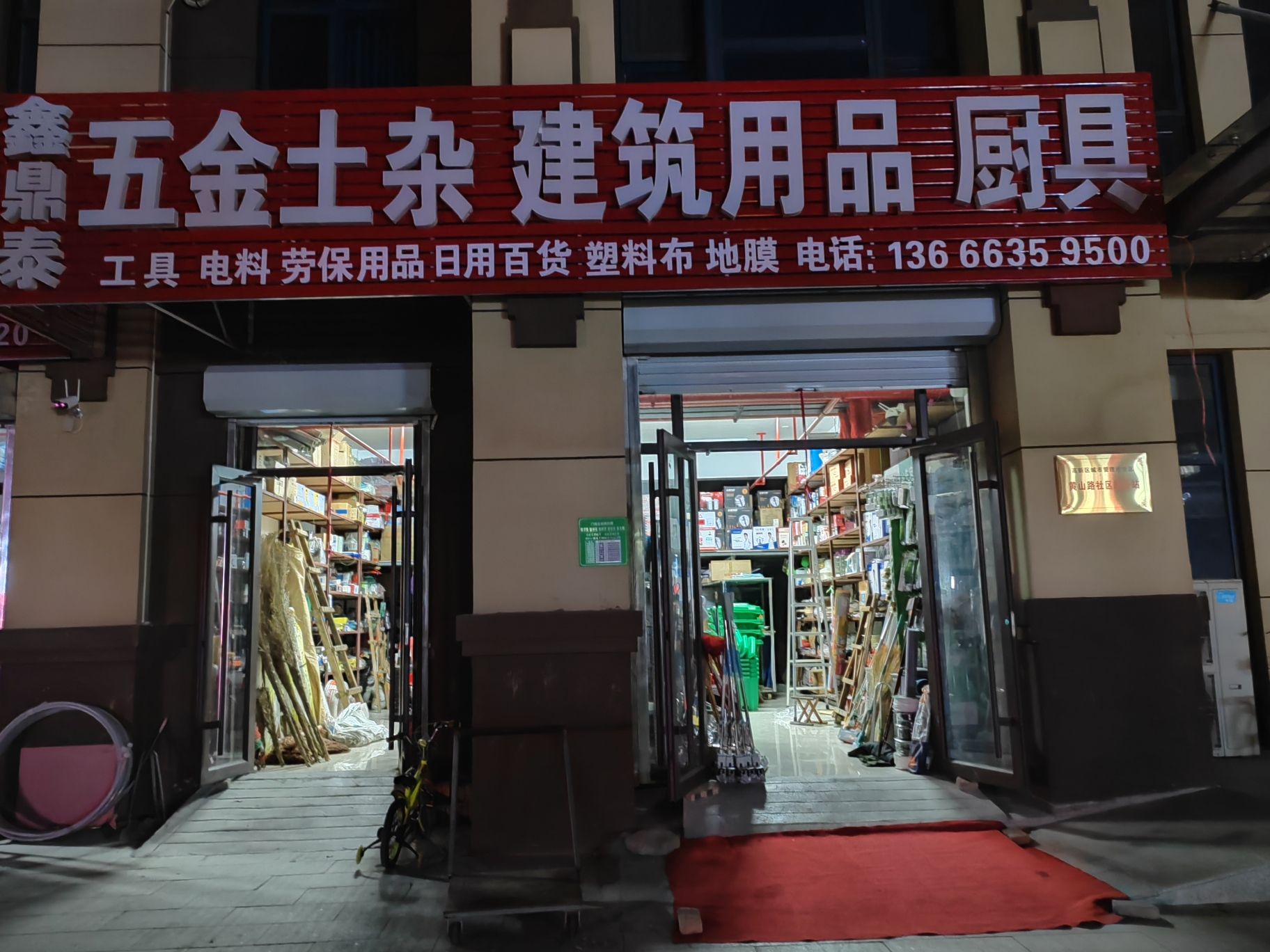 鑫鼎泰五金土杂建筑用品厨具