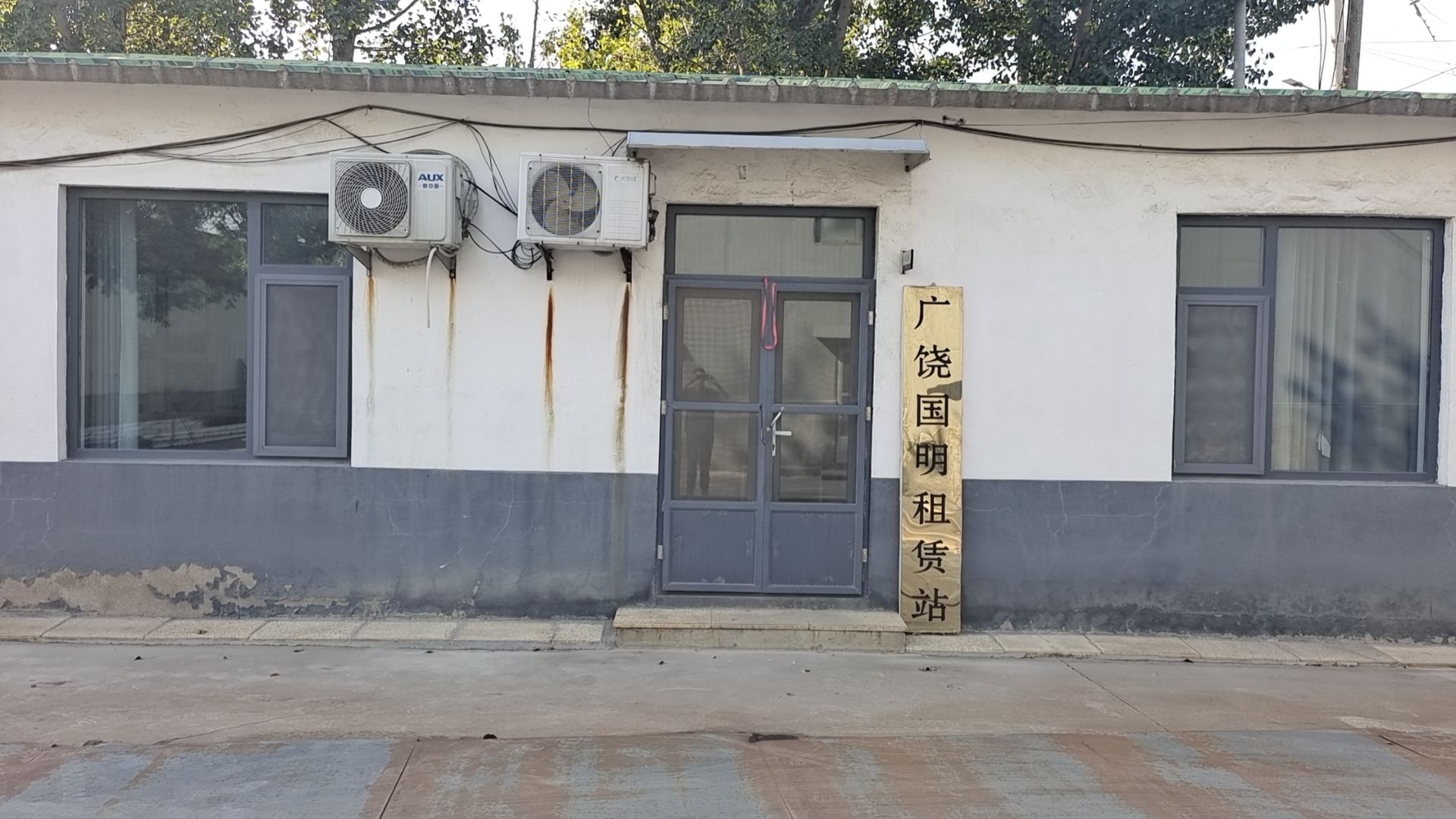 广饶国明租赁站