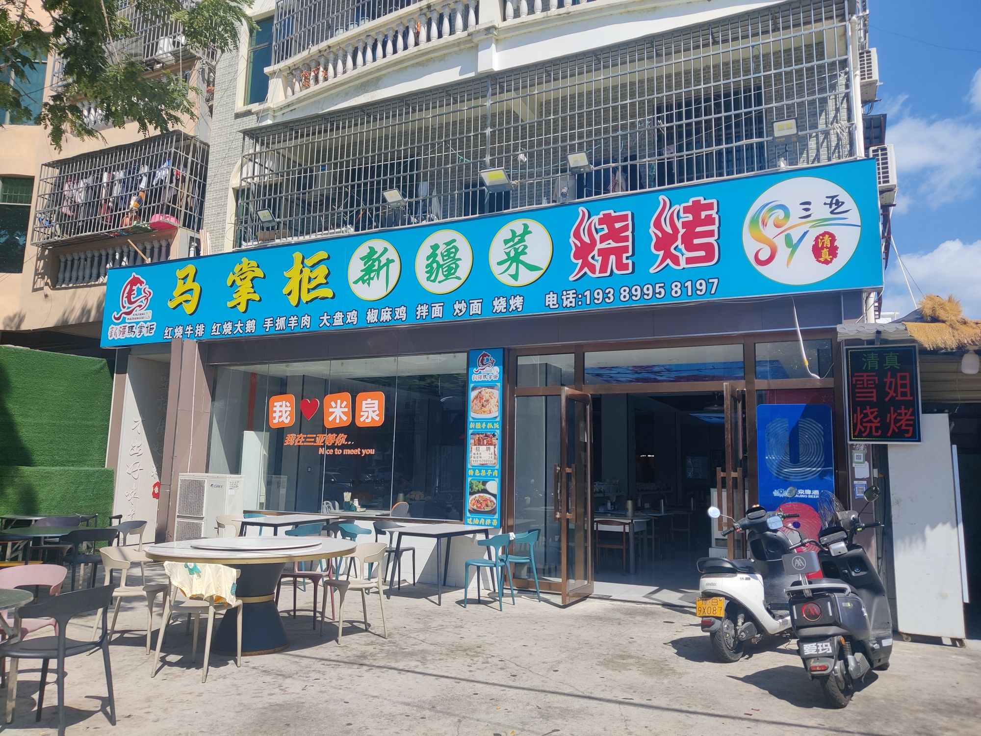 马掌柜新疆菜烧烤