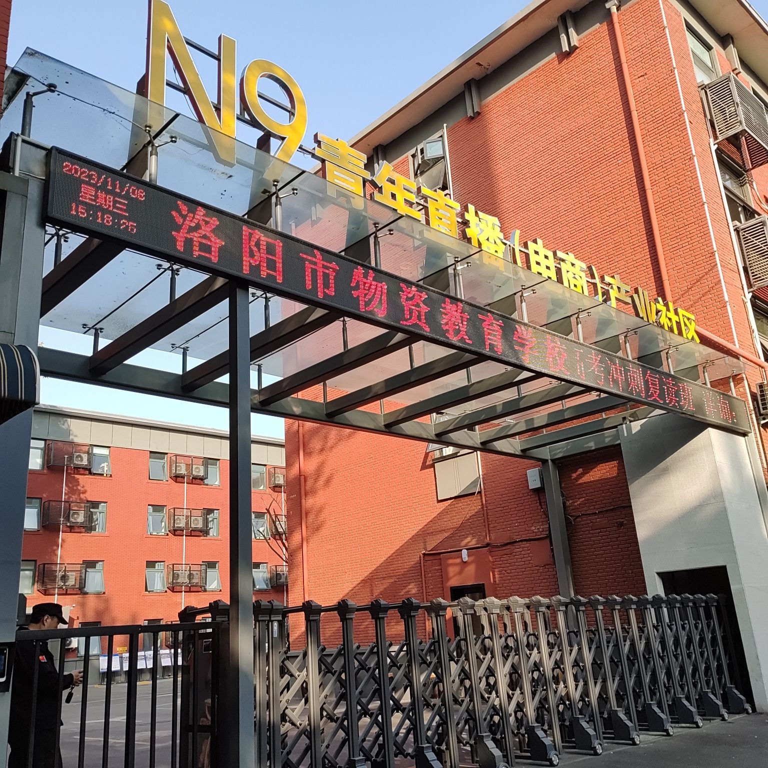 洛阳市物资教育学校