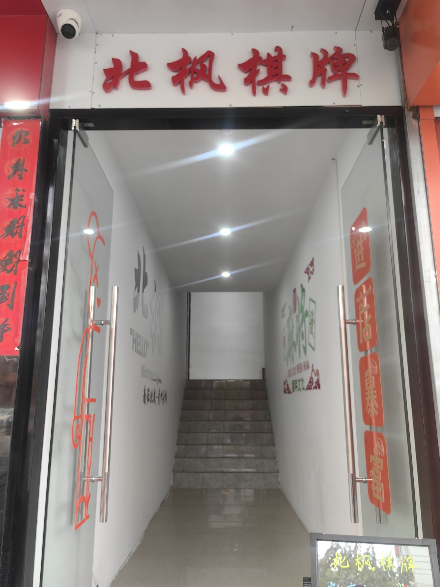 场地封面-北枫棋牌室