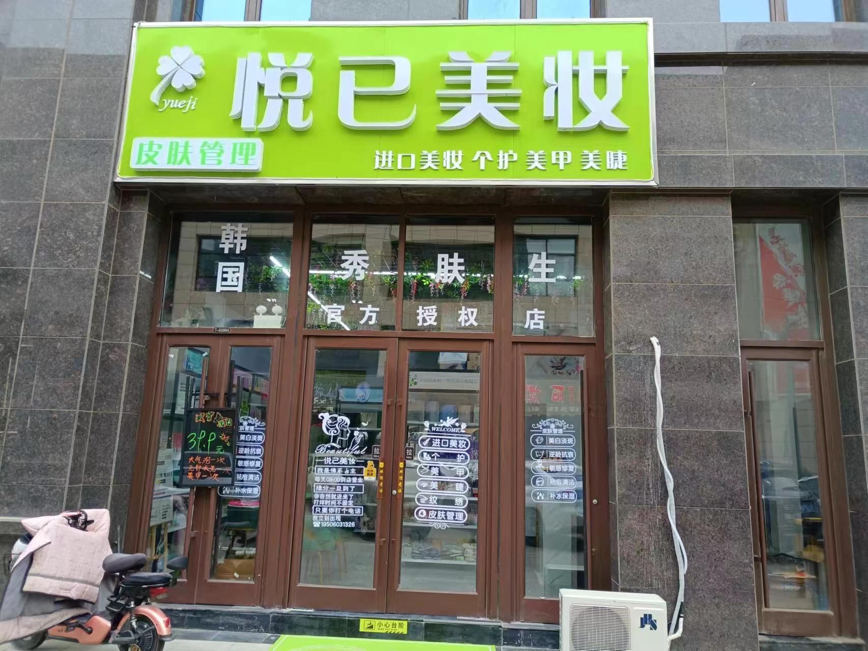 悦己美容(中达逸景广场店)