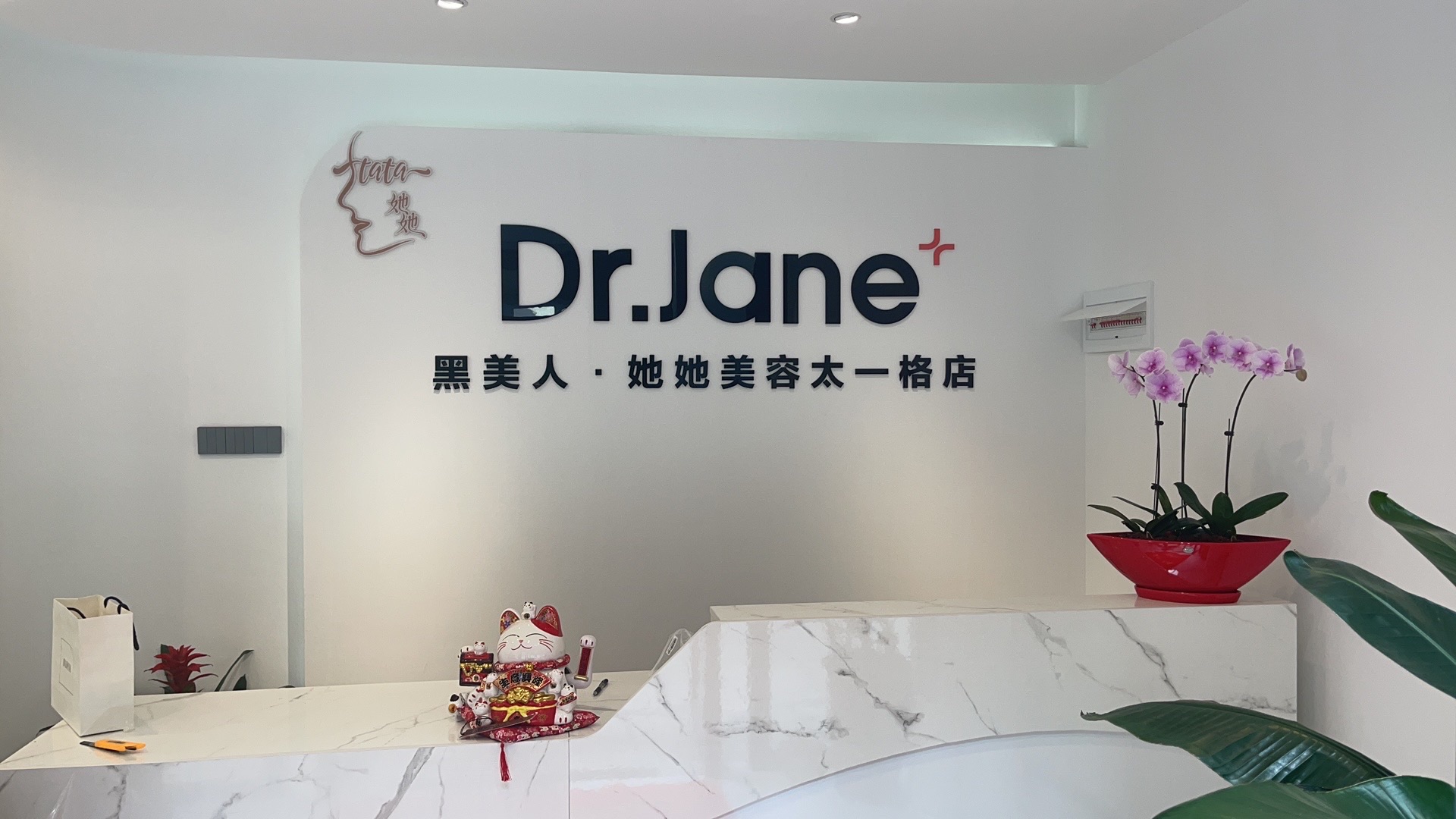 Dr.Jane皮肤管理中心(太一格店)