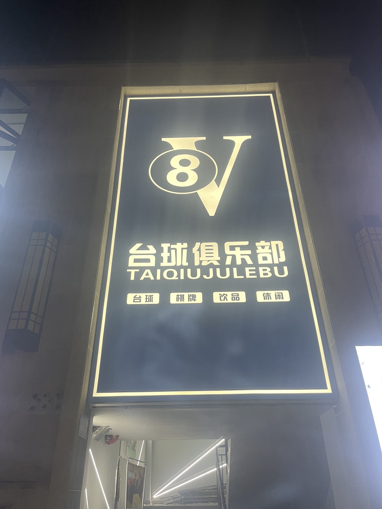 场地封面-V8台球俱乐部