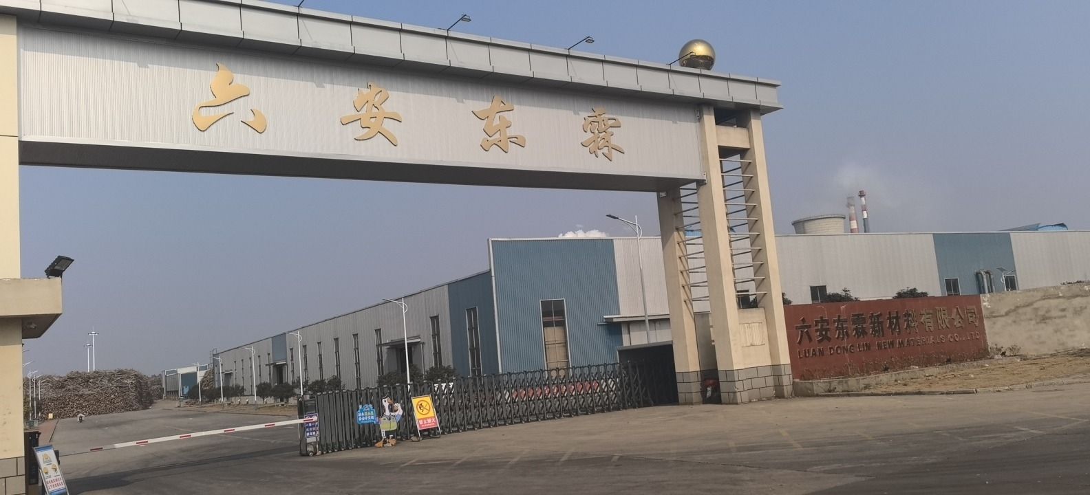 六安市东霖木业有限公司