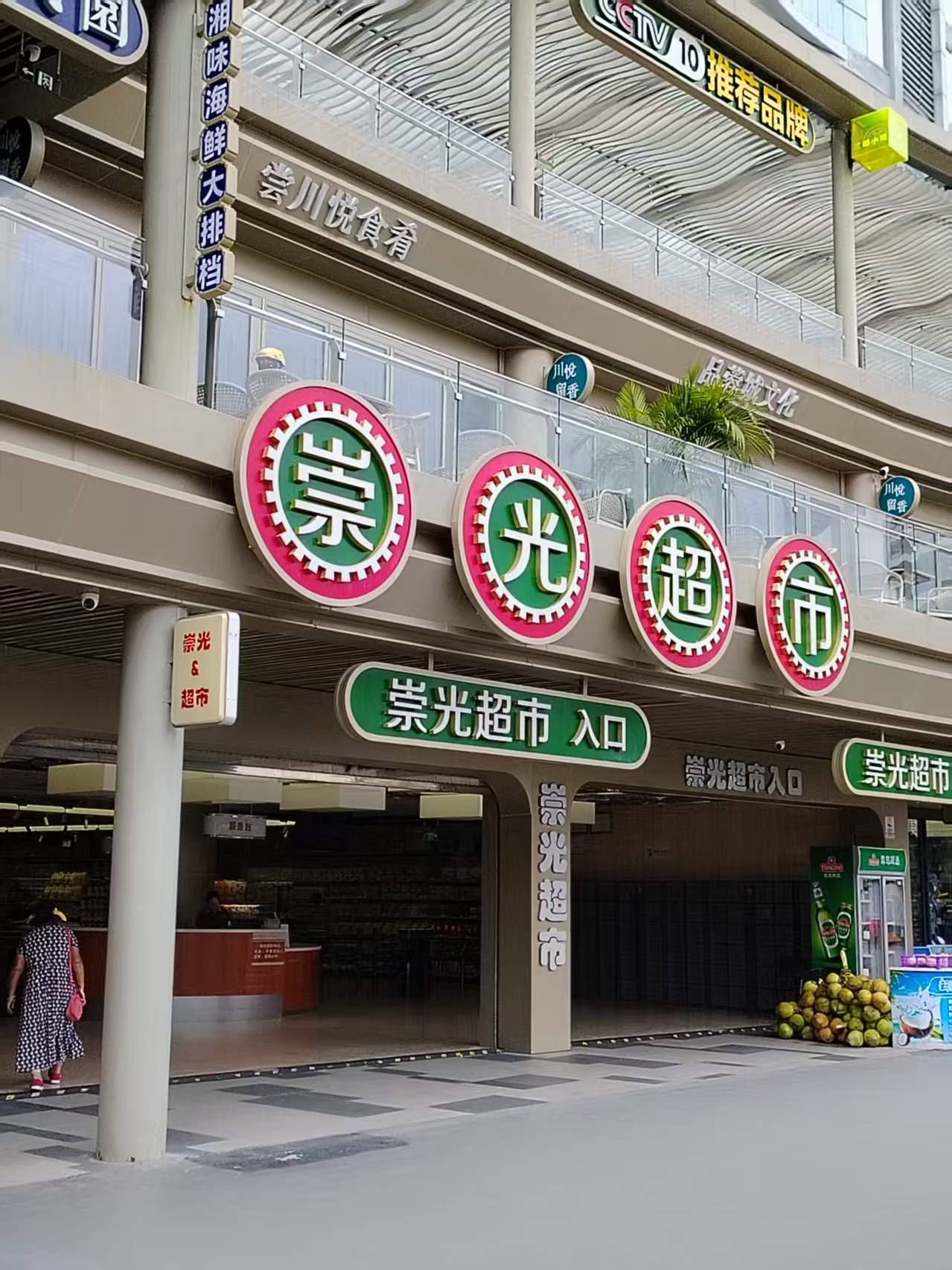 崇光超市(三亚海之眼店)