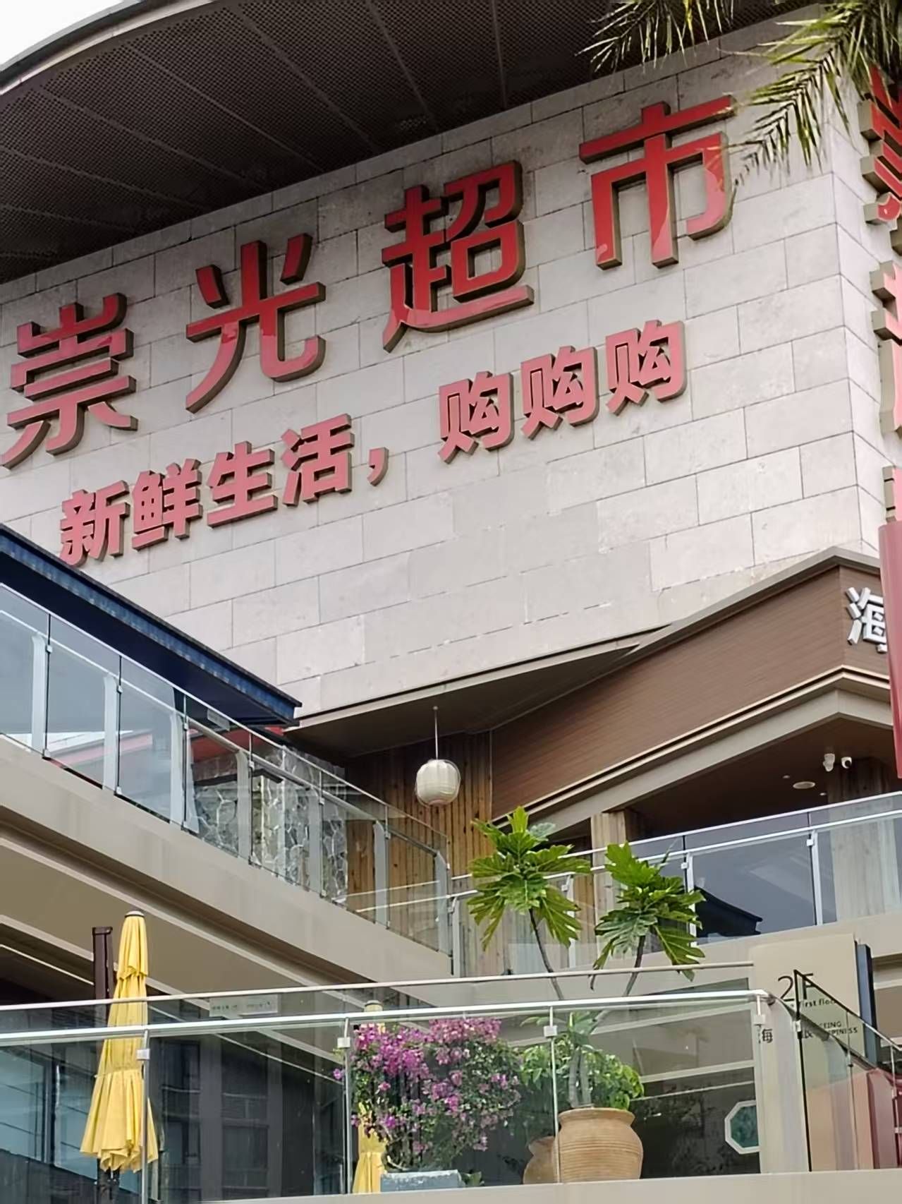 崇光超市(三亚海之眼店)