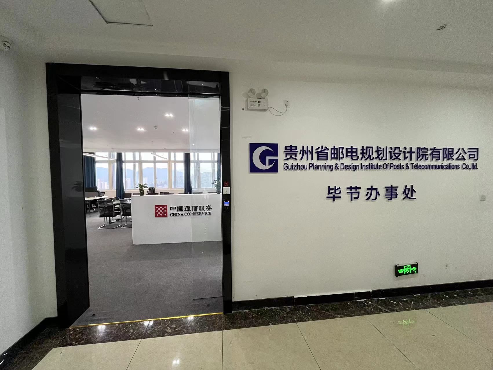 贵州省邮电规划设计院有限公司毕节办事处