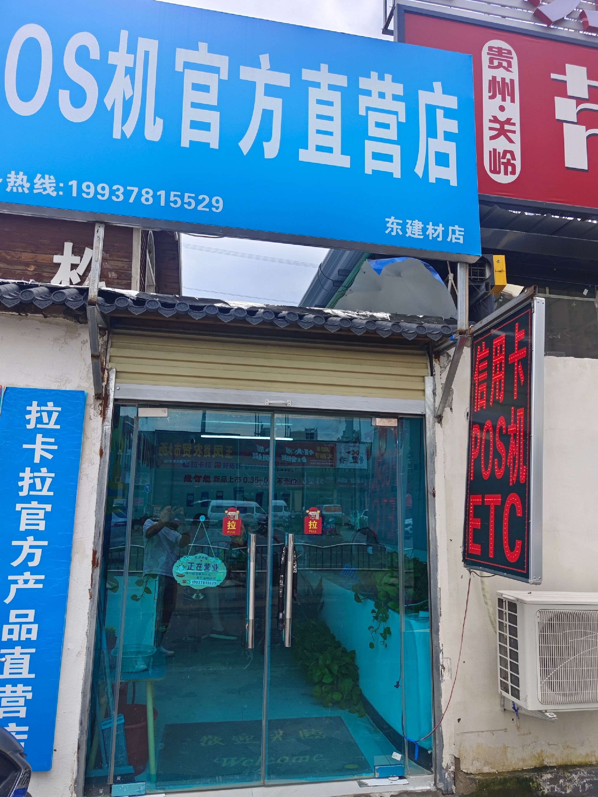 ETC服务A0042网点(东建材店)