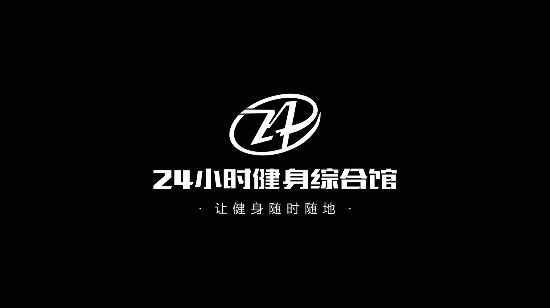 24小时健身综合馆(宝龙店)