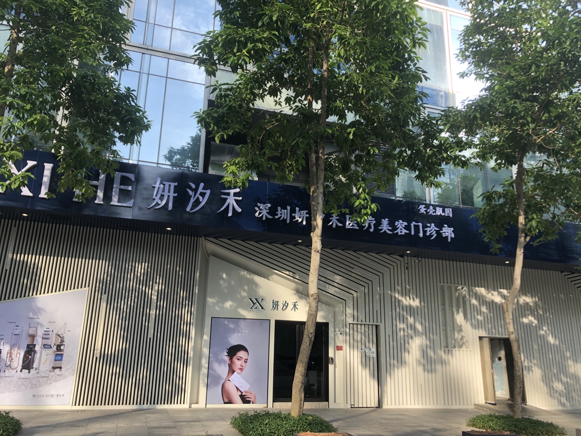 深圳妍汐禾医疗美容门诊部