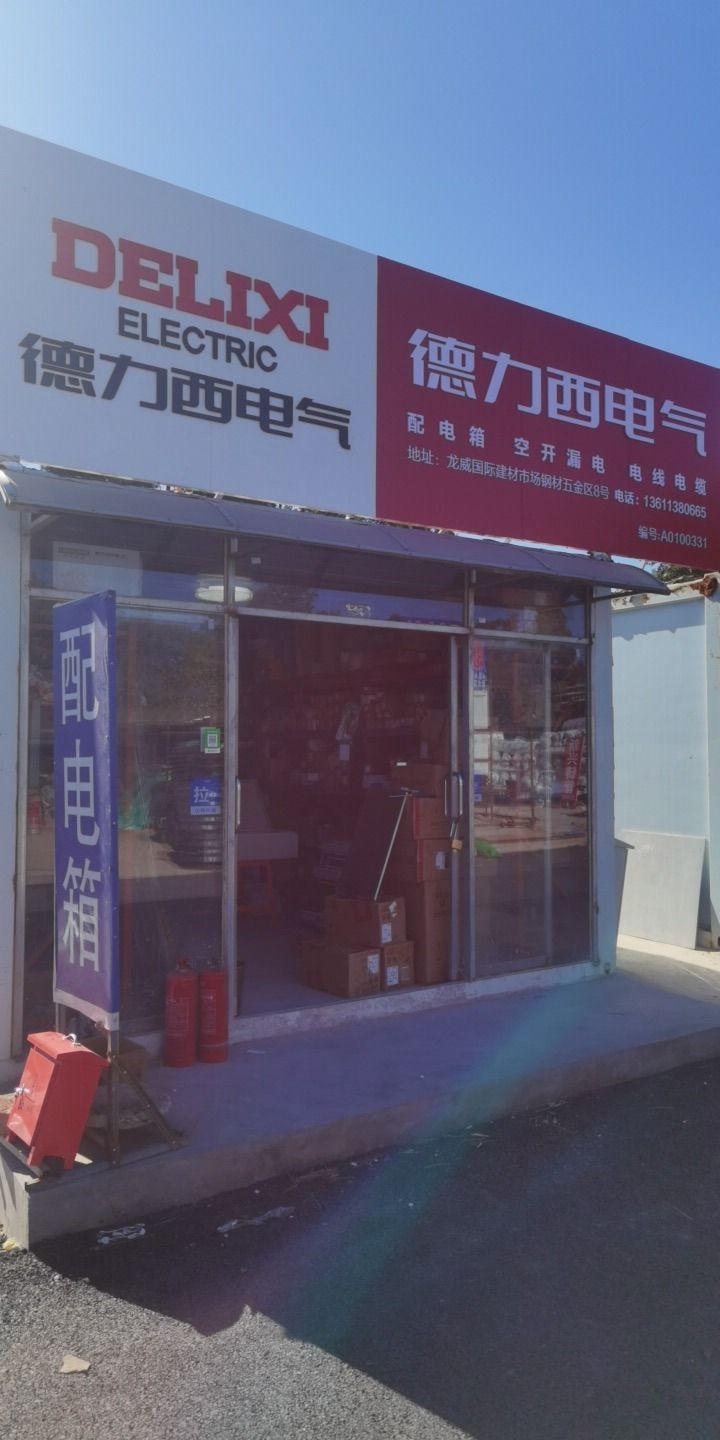 配电箱德力西电气 电线电缆
