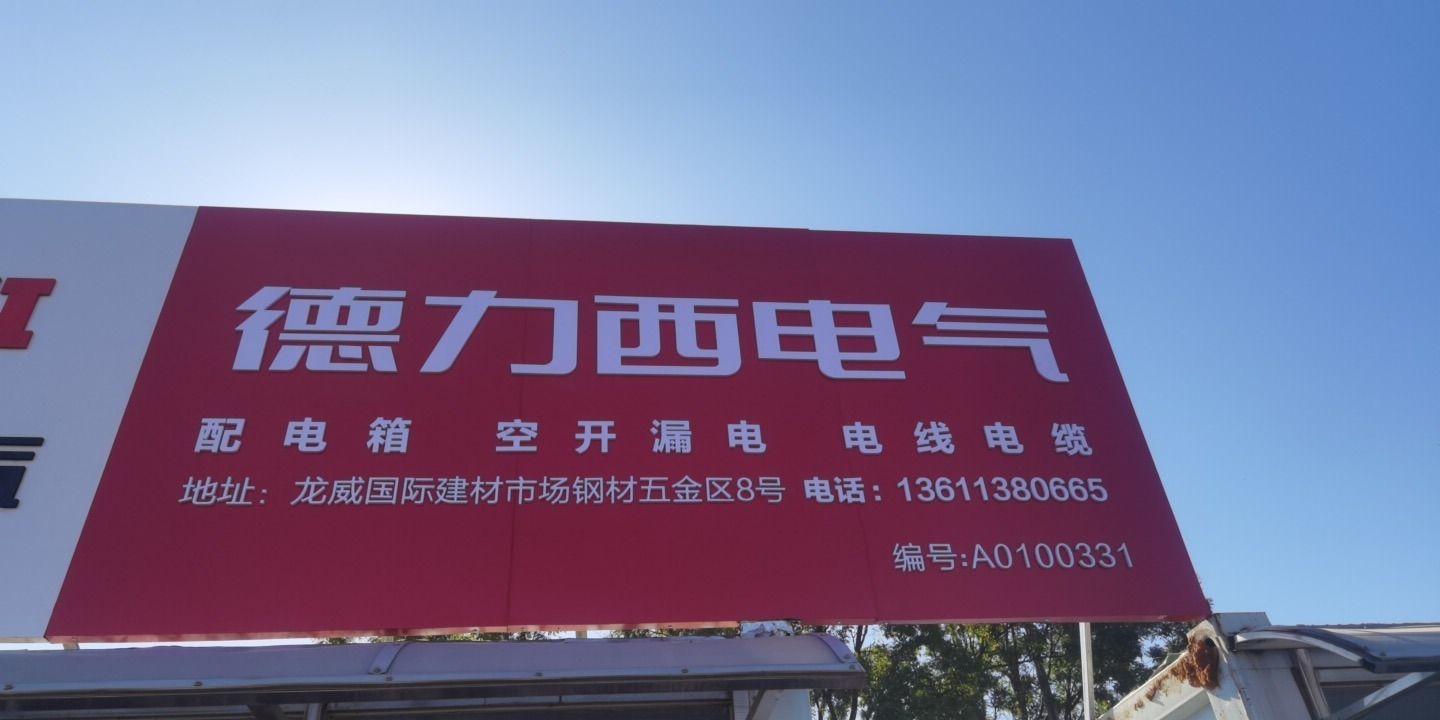 配电箱德力西电气 电线电缆