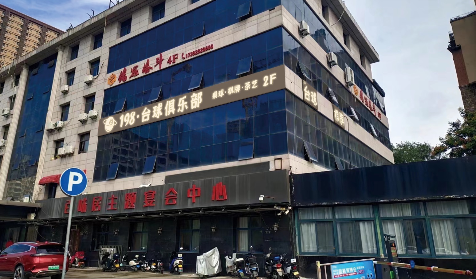 场地封面-198桌球棋牌俱乐部(沁水路店)