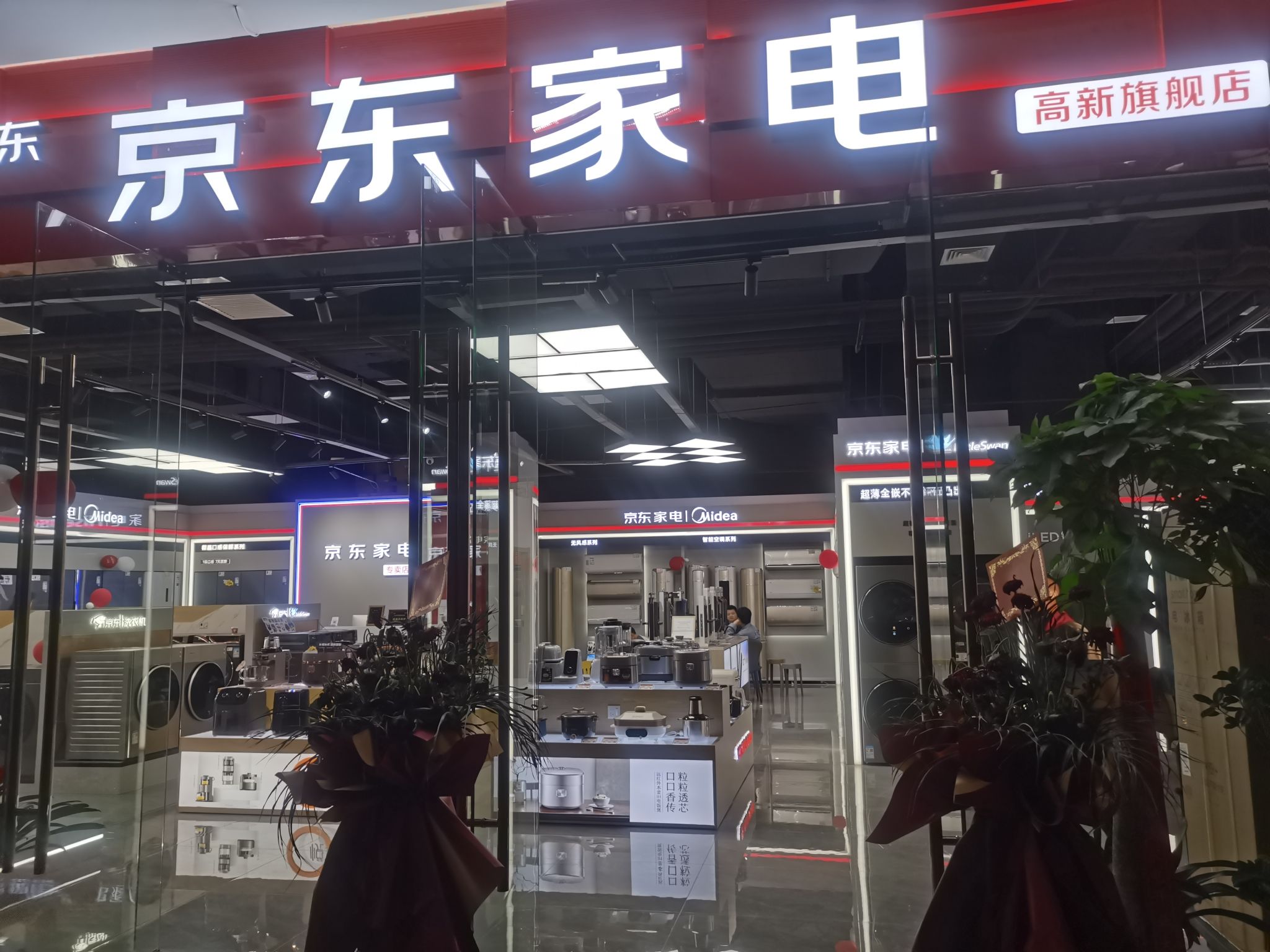京东家电(高新旗舰店)