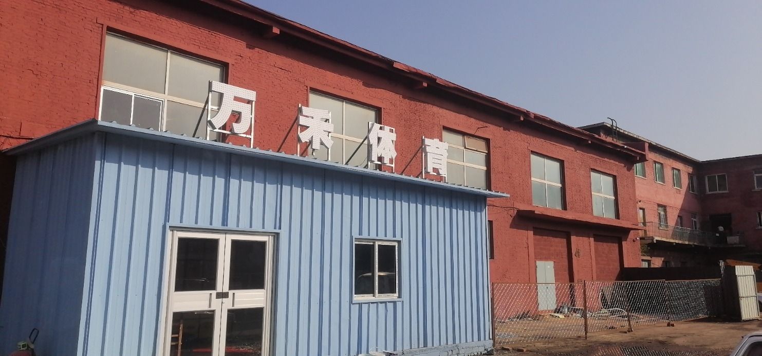 抚顺望花区万禾体育文化馆