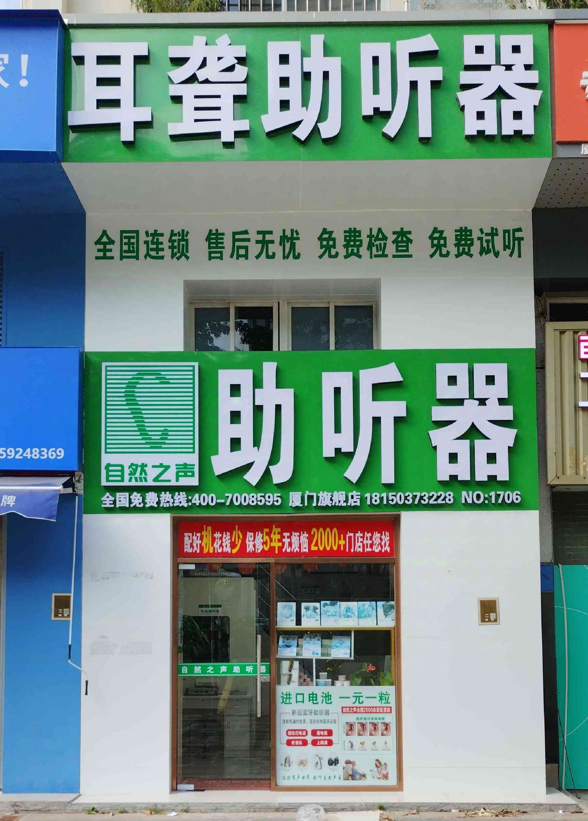 自然之声助听器·呼吸机(莲岳路店)