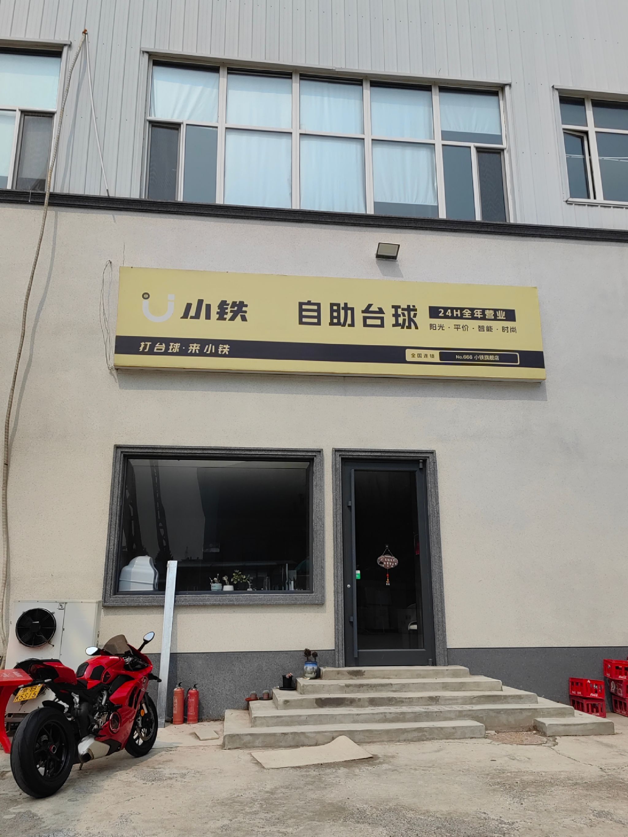 场地封面-小铁24小时自助台球棋牌室(航宇北街店)