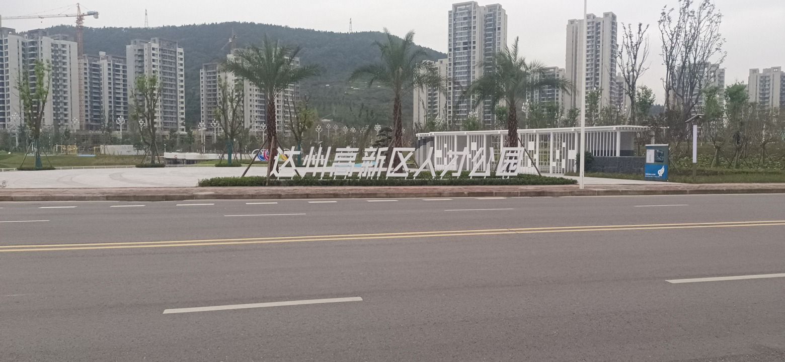 达州高新区人才公园