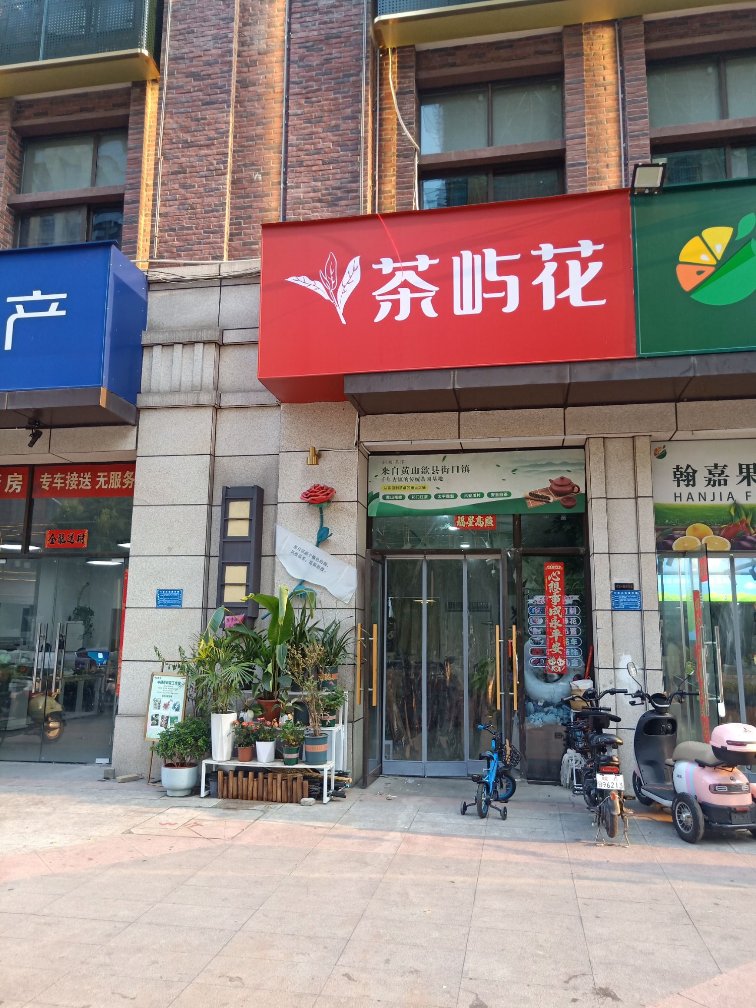 茶屿花鲜花店