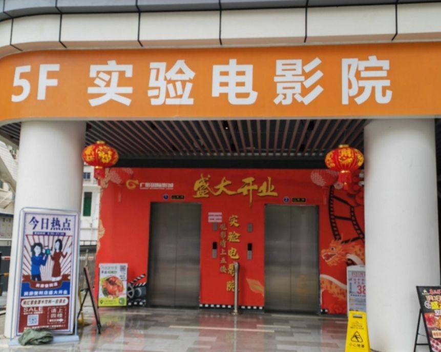 实验电影院