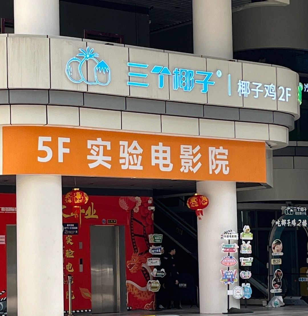 实验电影院