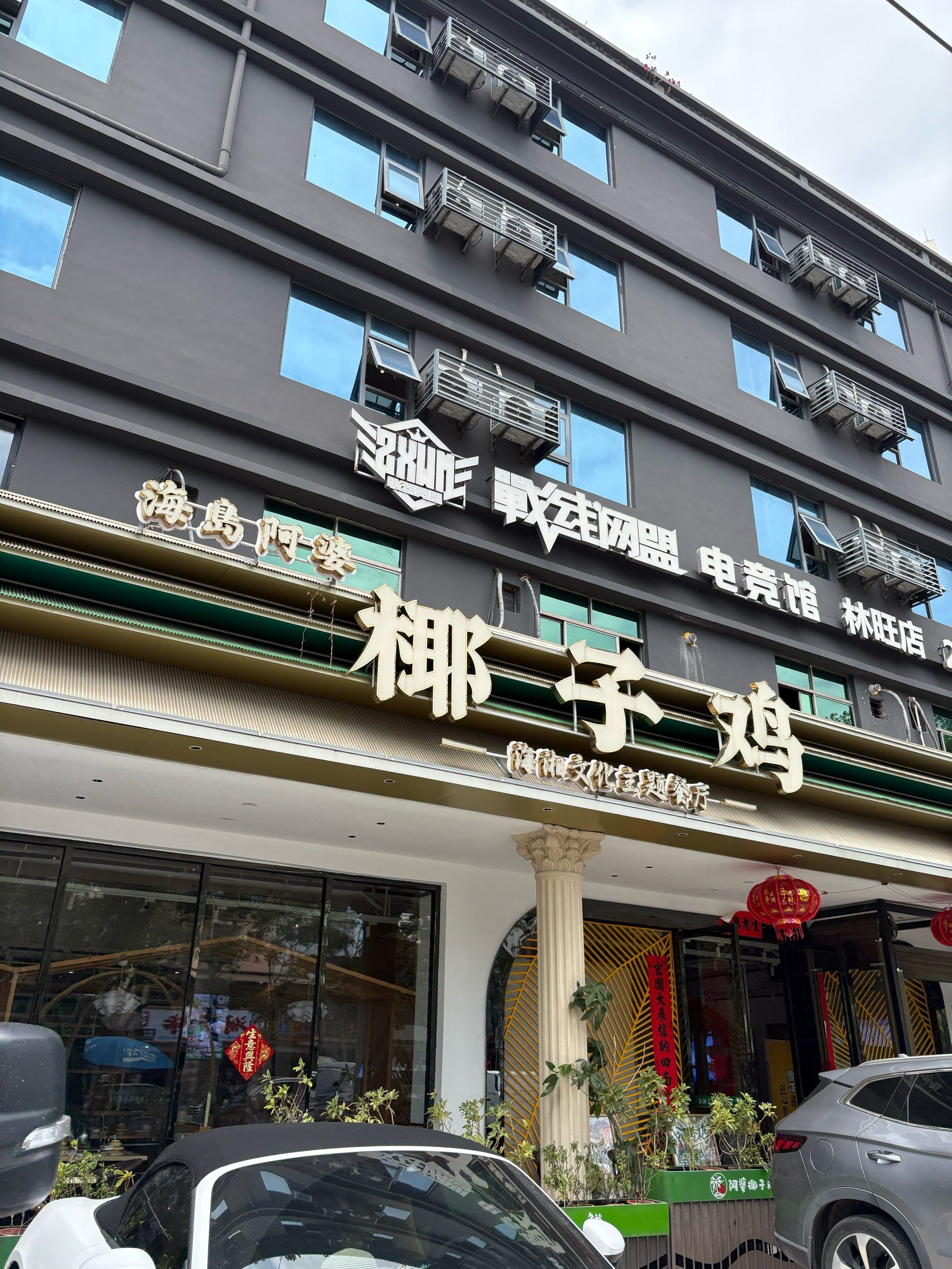海岛阿婆椰子鸡