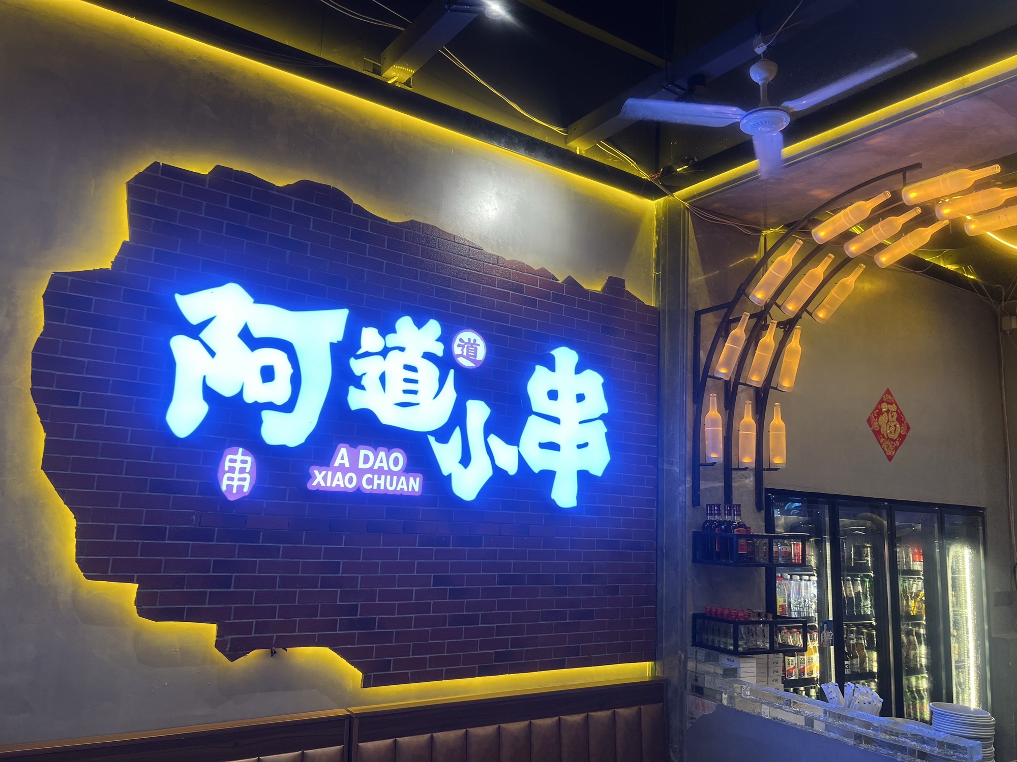 阿道小串(赛拉维店)