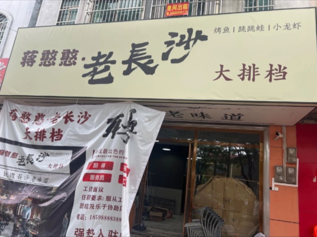 蒋憨憨老长沙大排档