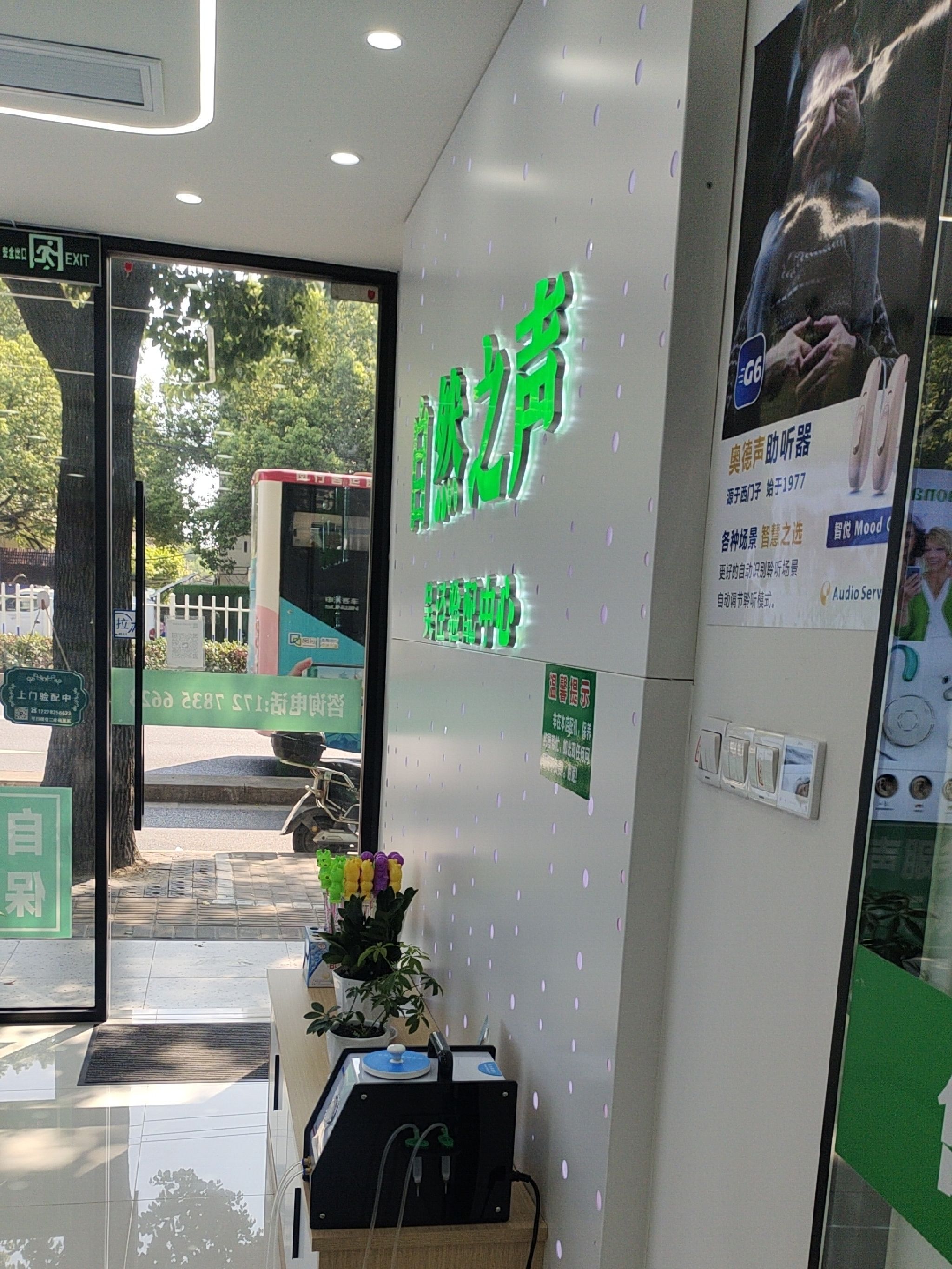 自然之声助听器·呼吸机(闵行吴泾店)