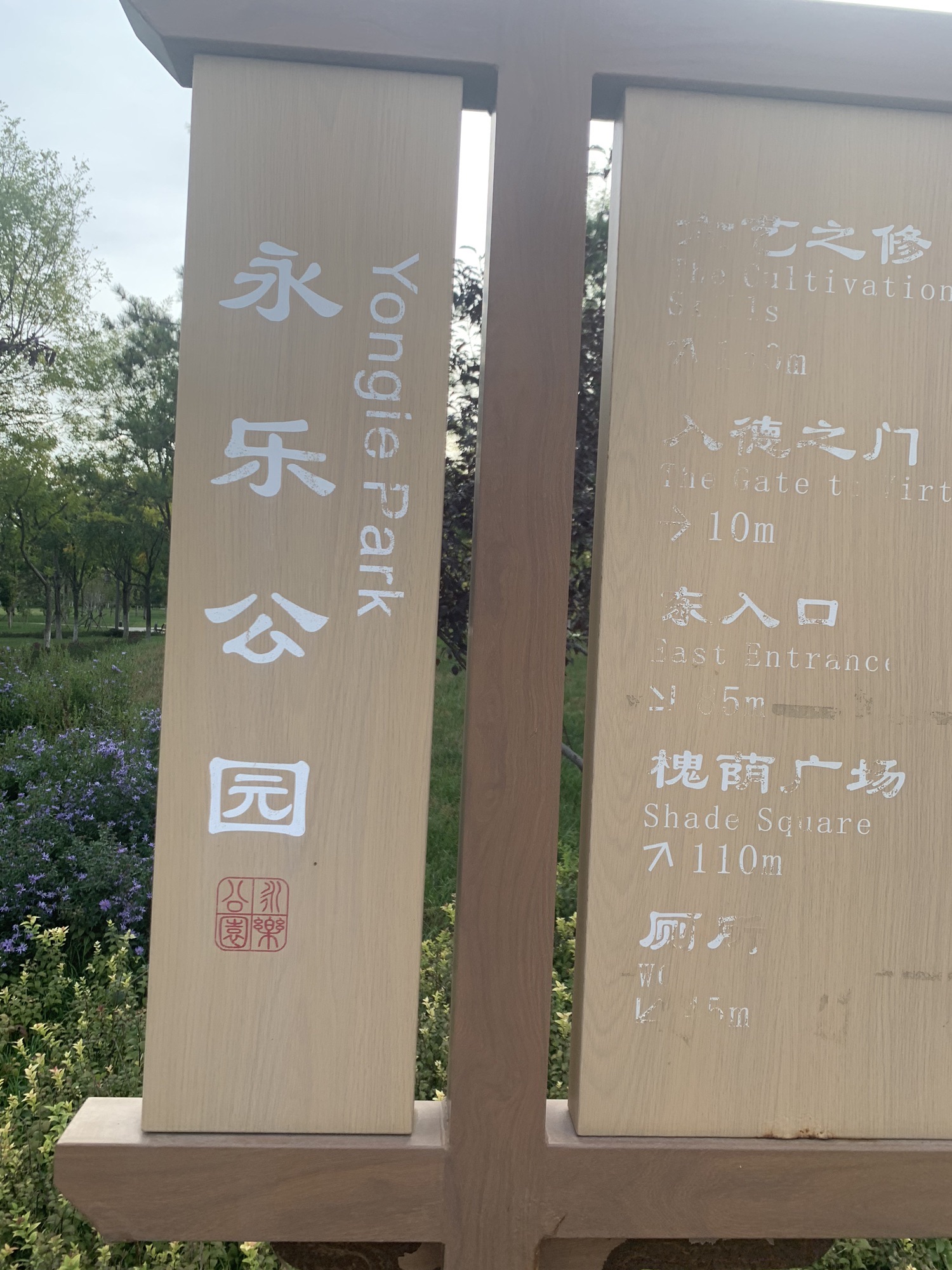 永乐公园旅行图片 2