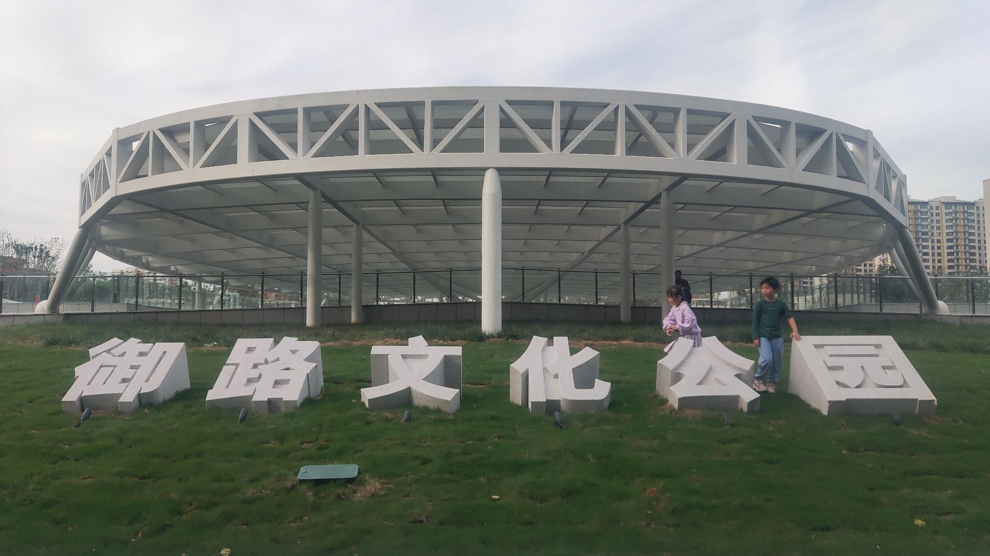 御路文化公园旅行图片 1