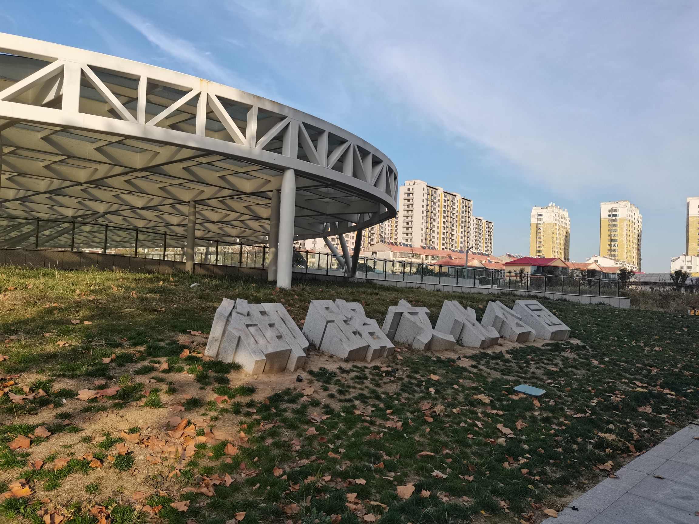 御路文化公园旅行图片 1