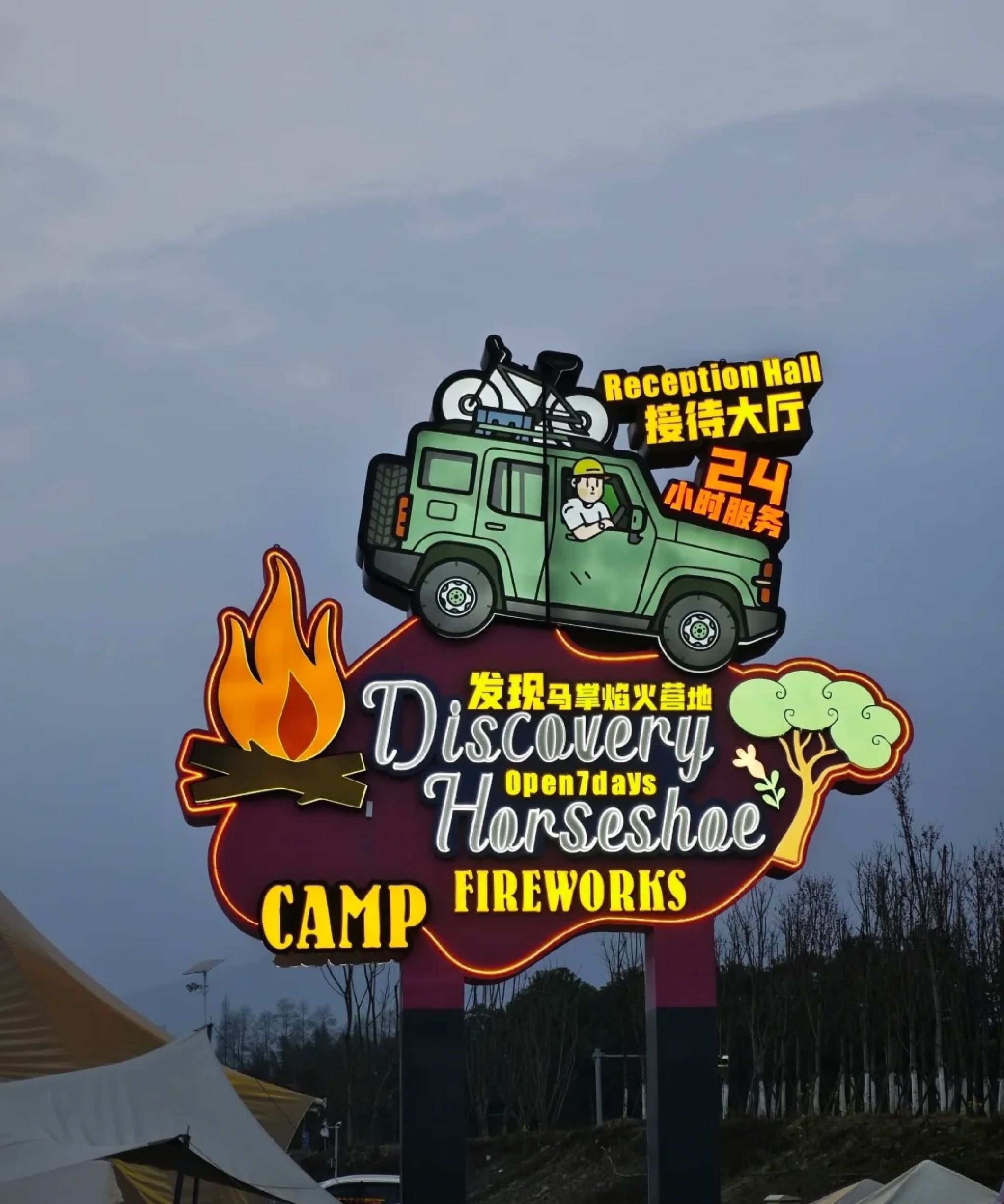 场地封面-发现·马掌焰火营地