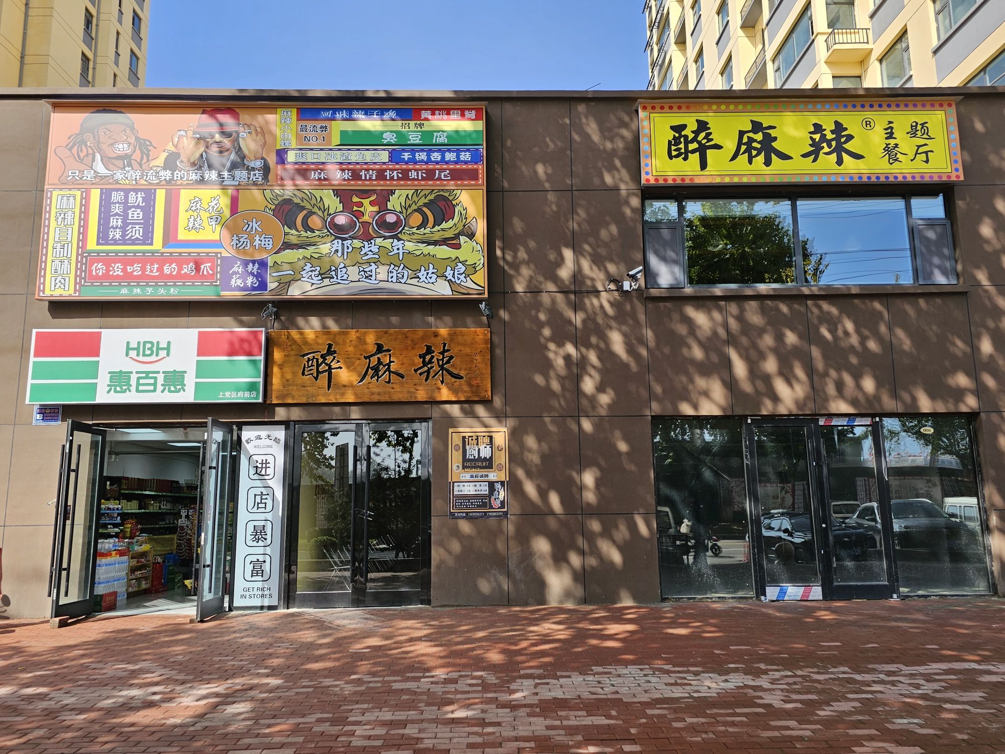 长治市上党区醉麻辣餐厅