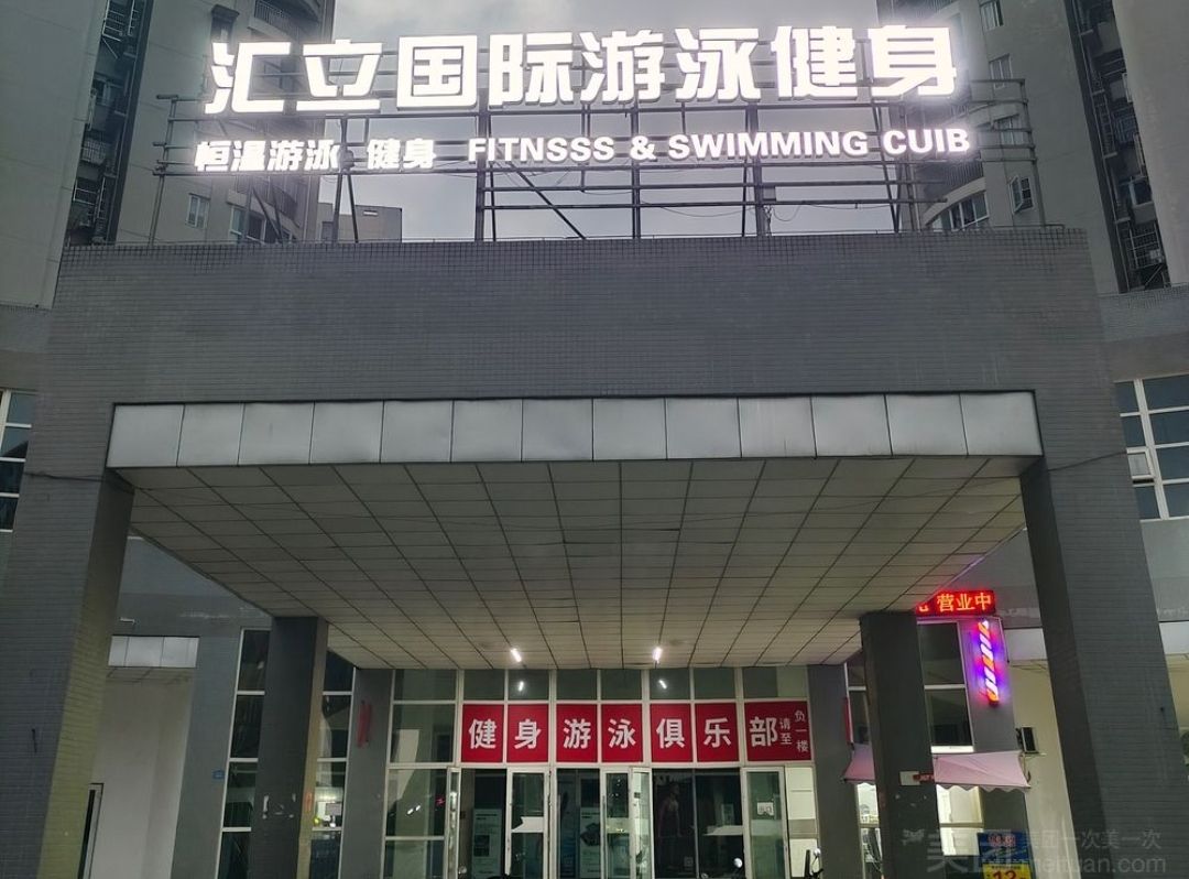 场地封面-汇立国际游泳健身(暂停营业)