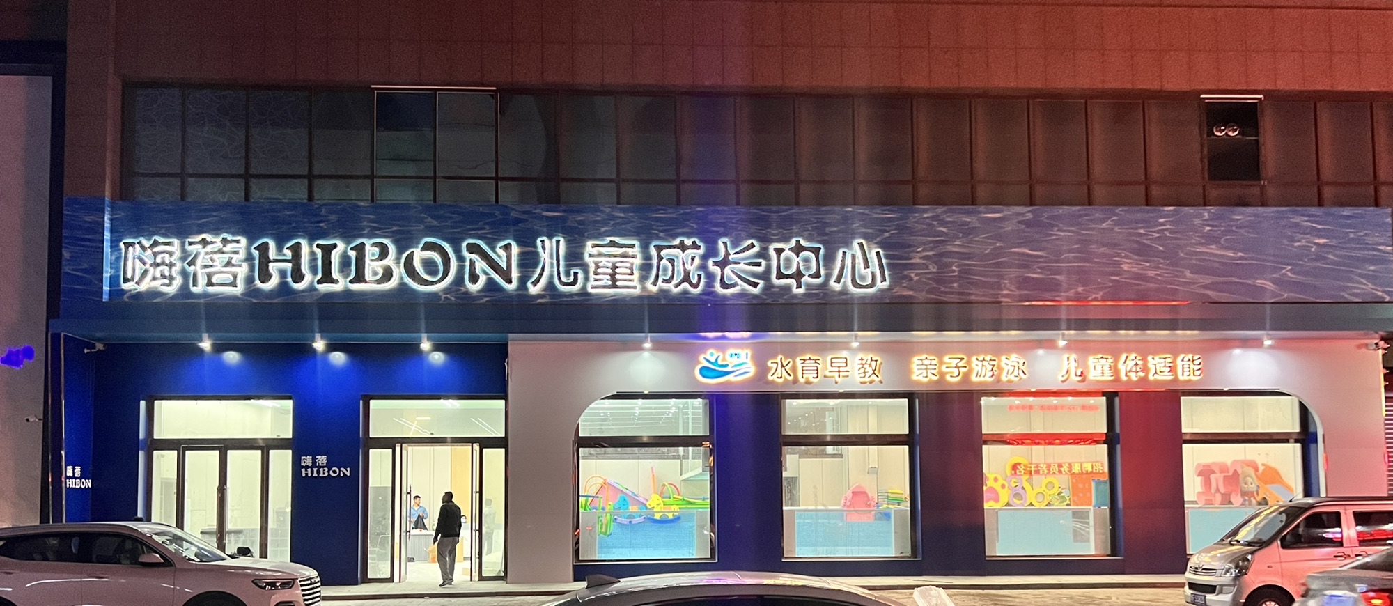 嗨蓓HIBON儿童成长中心