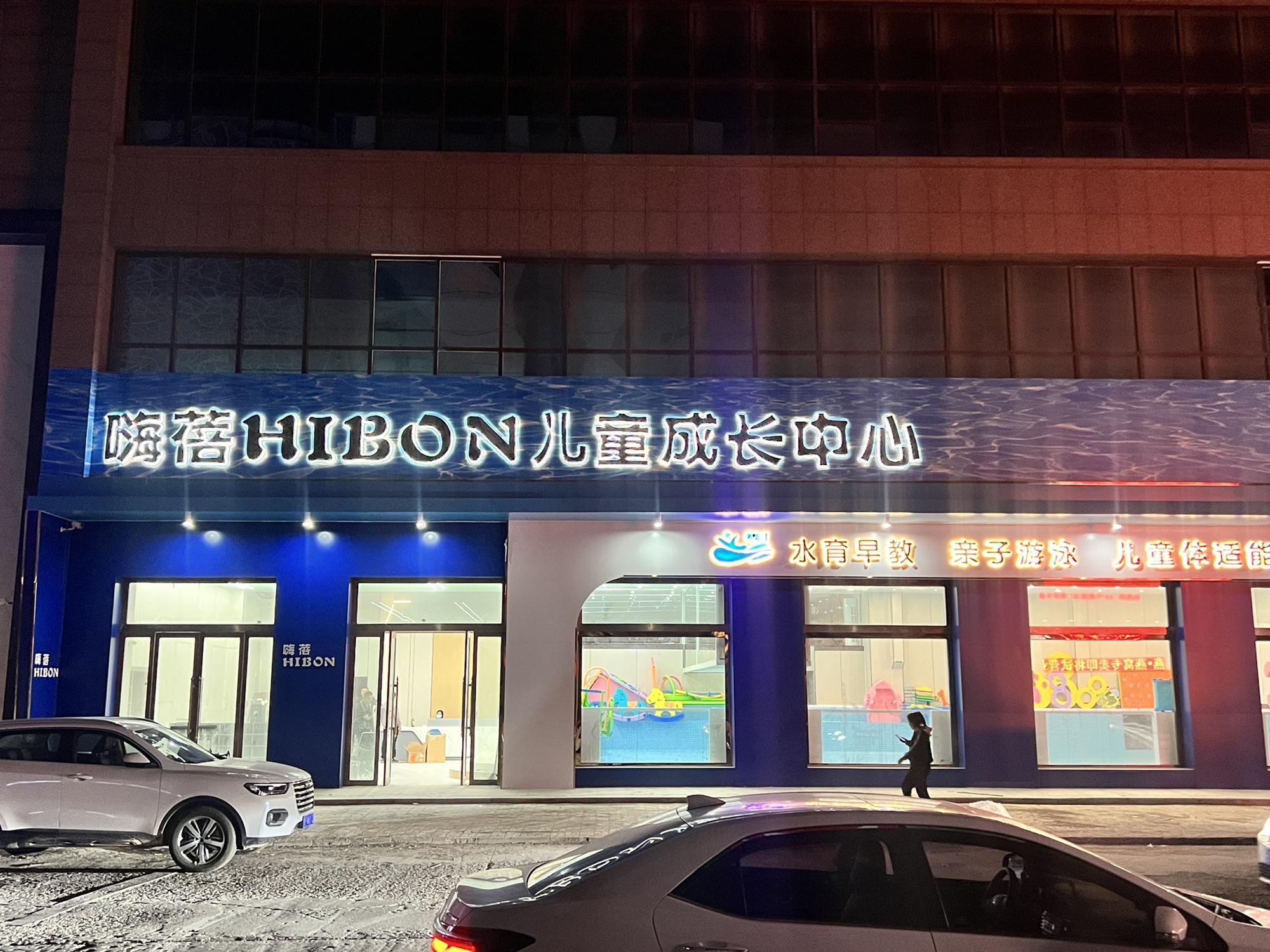 嗨蓓HIBON儿童成长中心