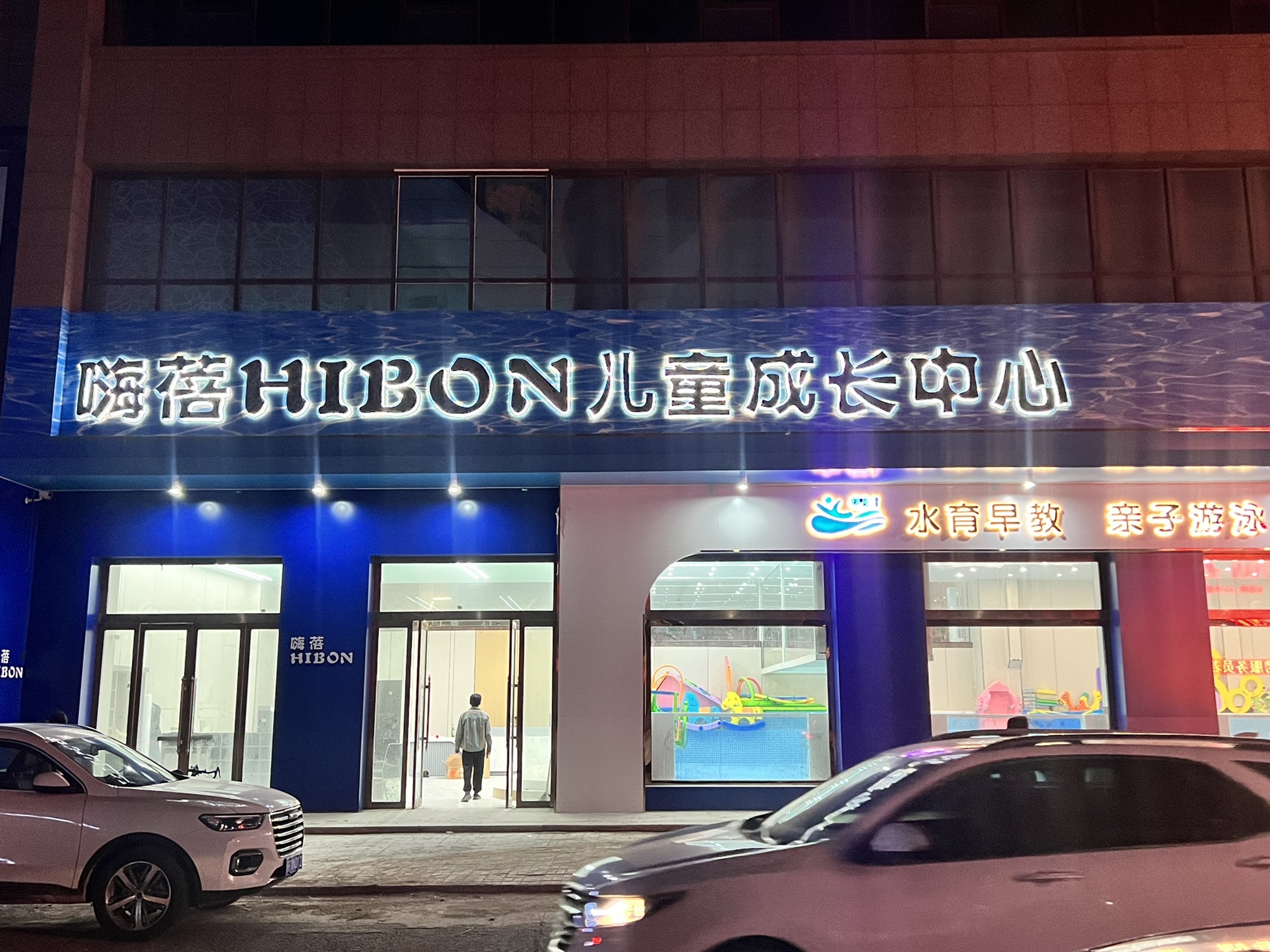 嗨蓓HIBON儿童成长中心