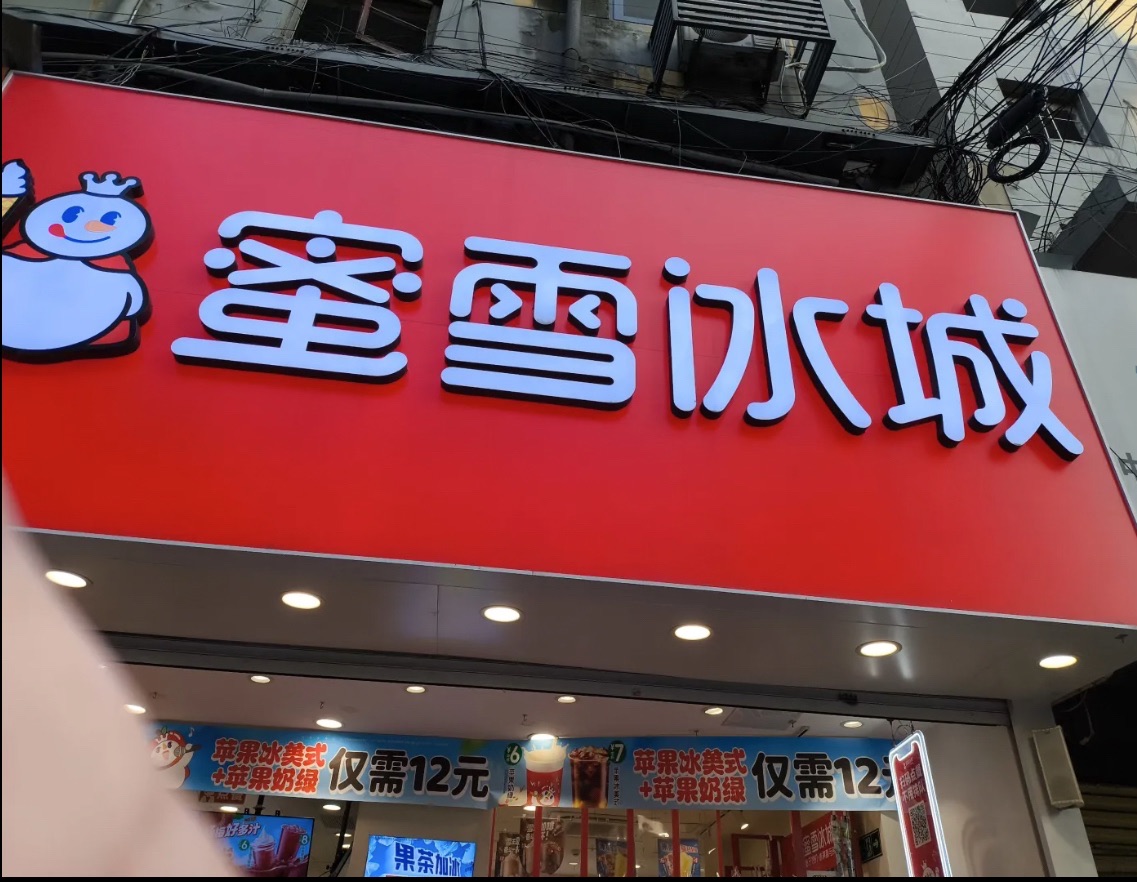 蜜雪冰城(煤港路店)