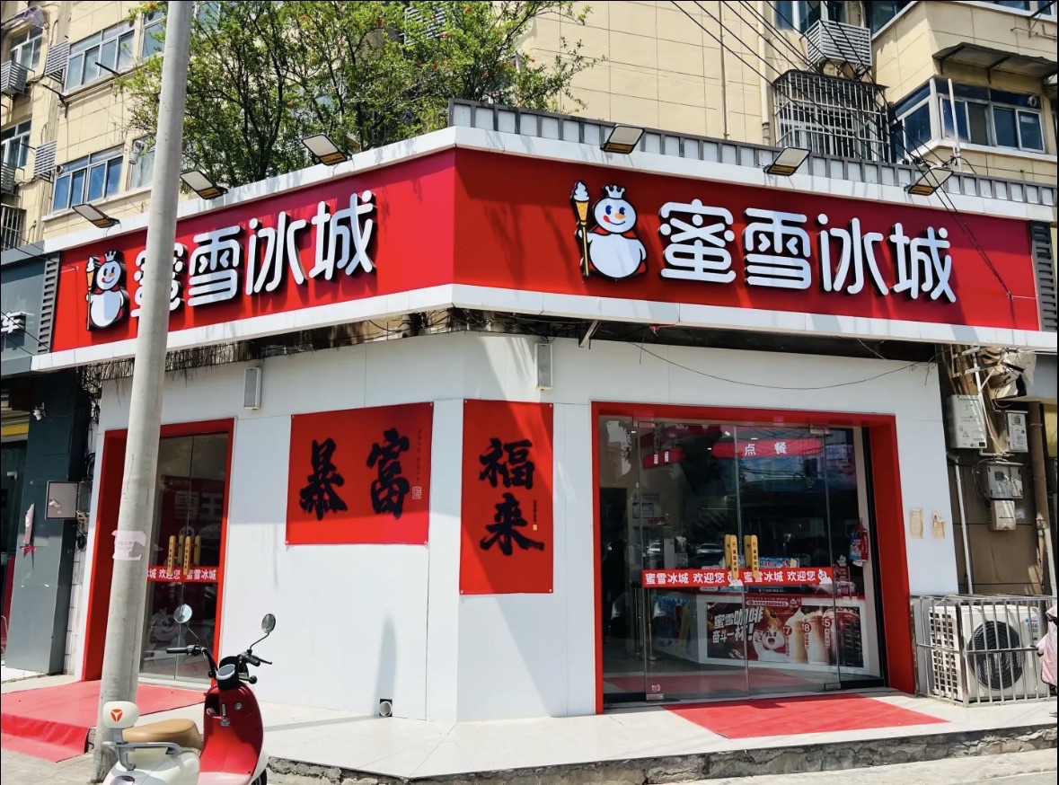 蜜雪冰城(煤港路店)