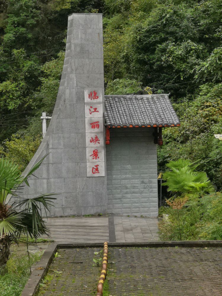 临江丽峡景区