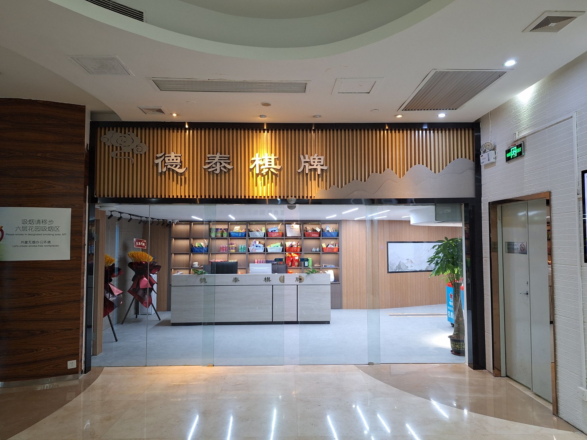 场地封面-德泰棋牌(广东国际大厦A附楼店)